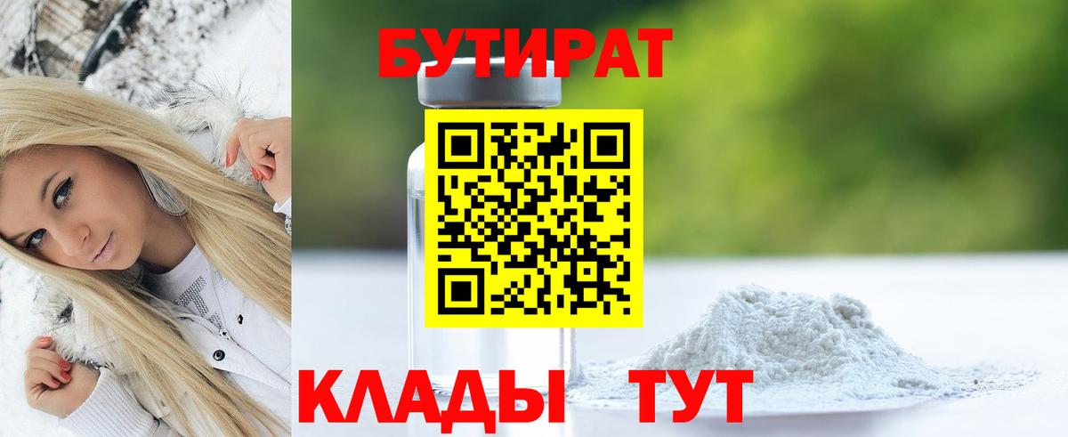 БУТИРАТ  Вход с VPN  Сызрань  Бутират бутандиол 